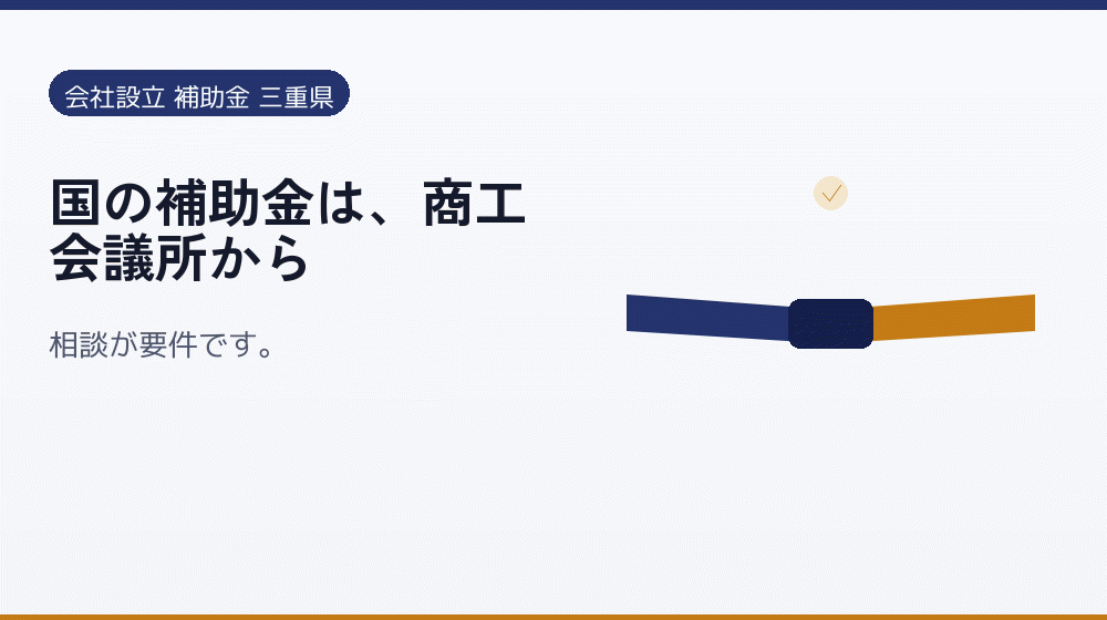 国の補助金は、商工会議所から｜会社設立の補助金と支援