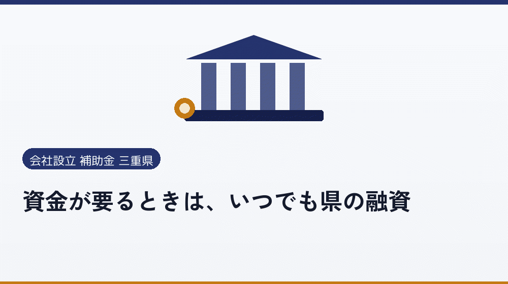 資金が要るときは、いつでも県の融資｜会社設立の補助金と支援