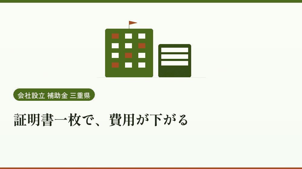 証明書一枚で、費用が下がる｜会社設立の補助金と支援
