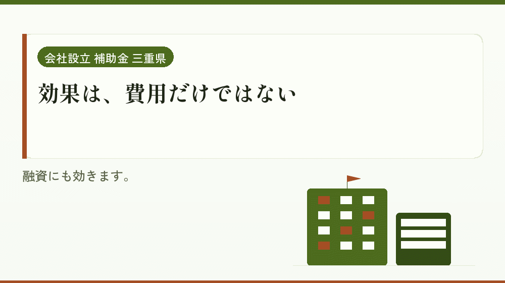 効果は、費用だけではない｜会社設立の補助金と支援