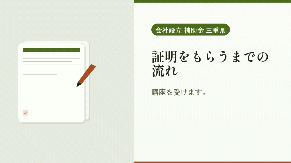 証明をもらうまでの流れ｜会社設立の補助金と支援