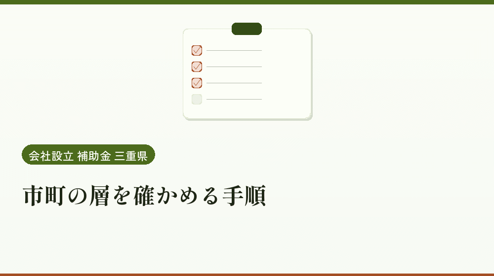 市町の層を確かめる手順｜会社設立の補助金と支援