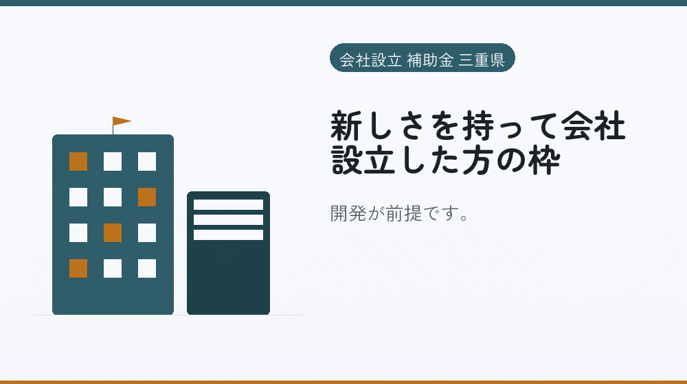 新しさを持って会社設立した方の枠｜会社設立の補助金と支援