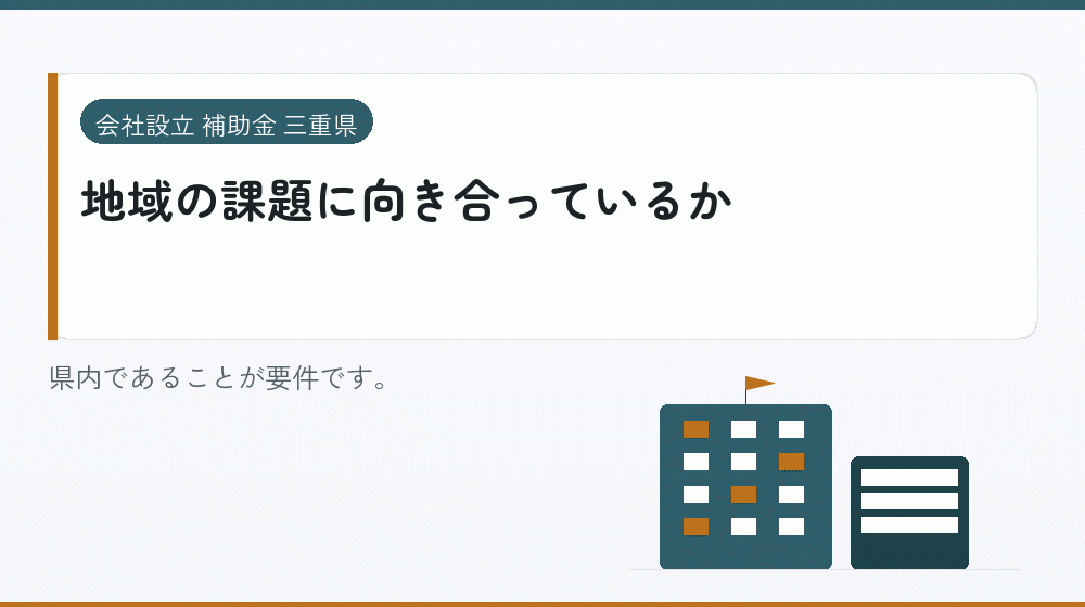地域の課題に向き合っているか｜会社設立の補助金と支援