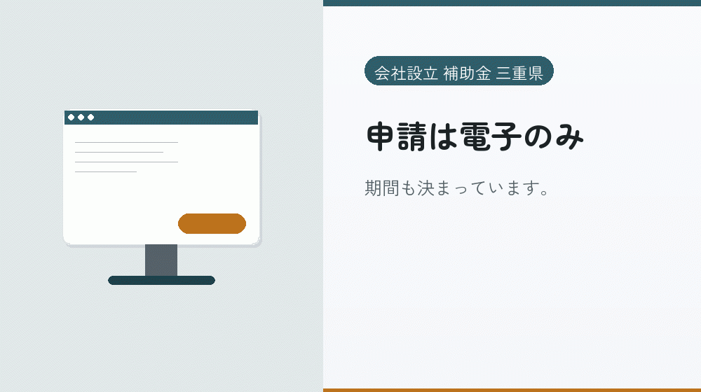 申請は電子のみ｜会社設立の補助金と支援