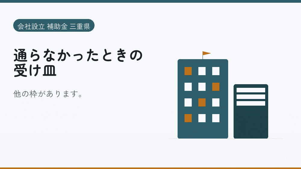 通らなかったときの受け皿｜会社設立の補助金と支援