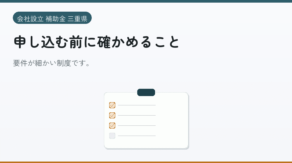 申し込む前に確かめること｜会社設立の補助金と支援
