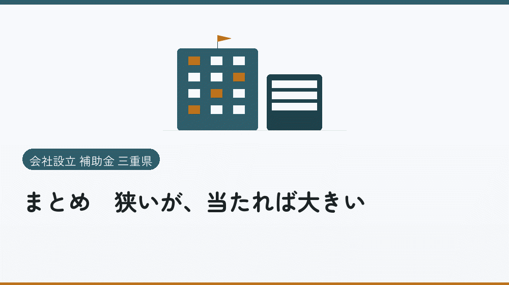 まとめ｜狭いが、当たれば大きい｜会社設立の補助金と支援