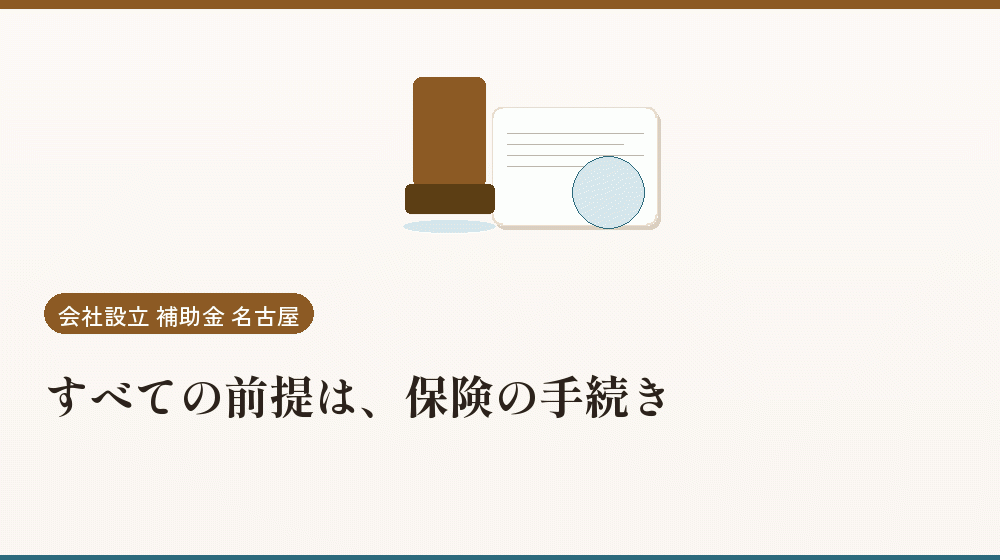 すべての前提は、保険の手続き|会社設立の補助金と支援