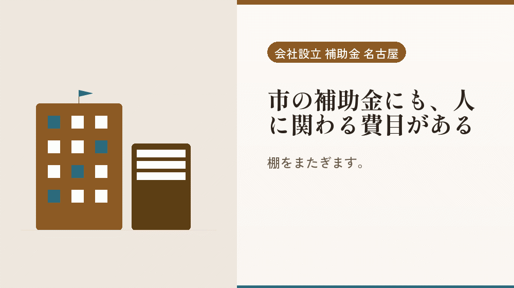 市の補助金にも、人に関わる費目がある|会社設立の補助金と支援