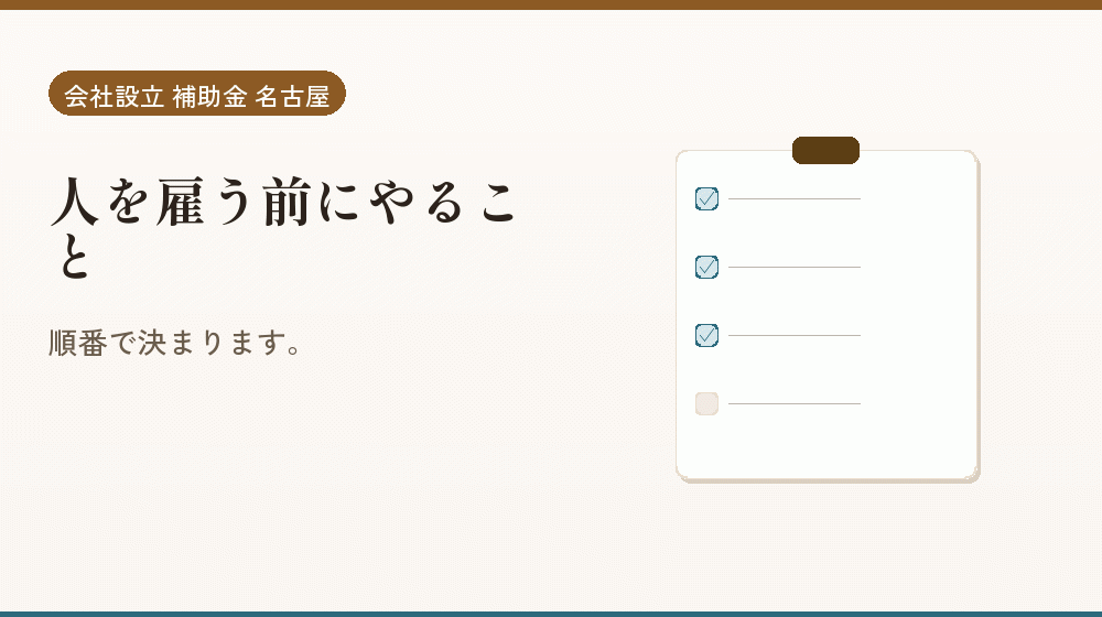 人を雇う前にやること|会社設立の補助金と支援