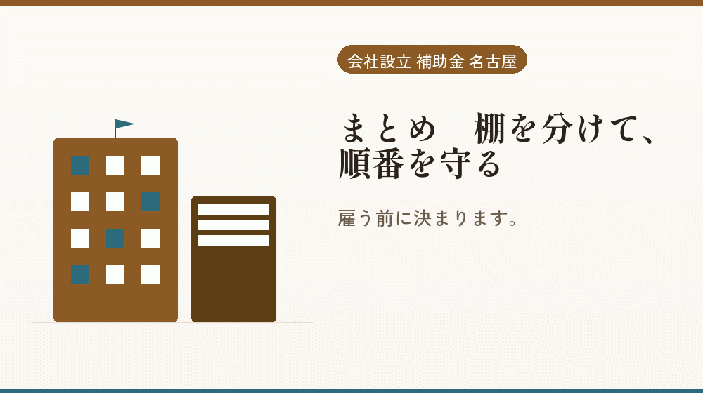 まとめ|棚を分けて、順番を守る|会社設立の補助金と支援