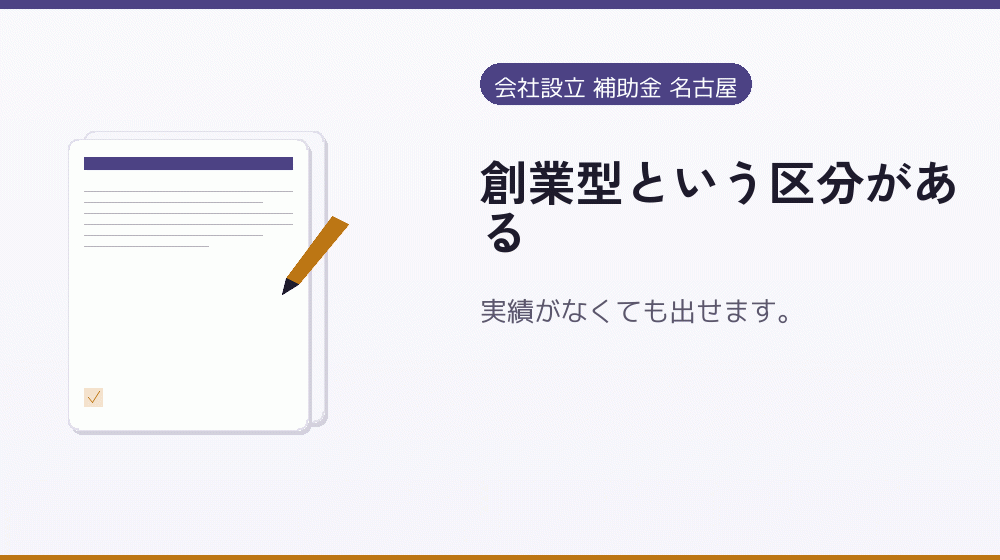 創業型という区分がある|会社設立の補助金と支援
