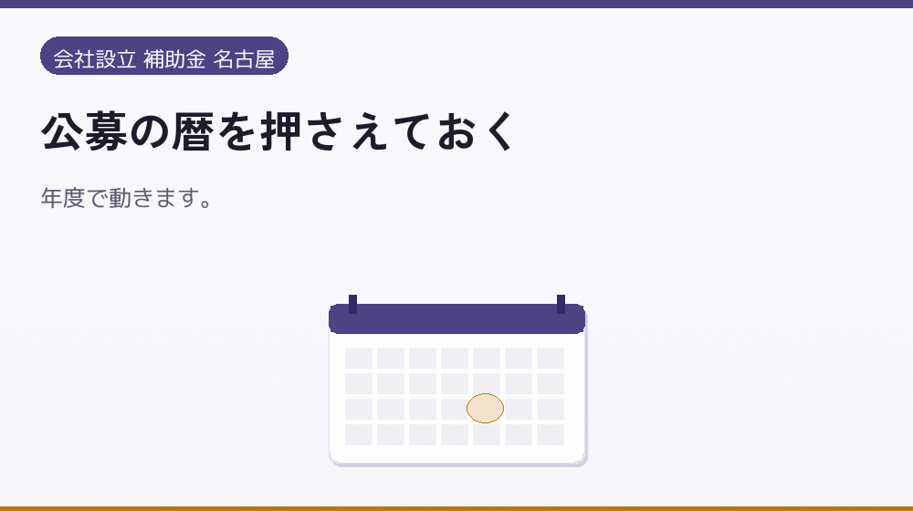 公募の暦を押さえておく|会社設立の補助金と支援