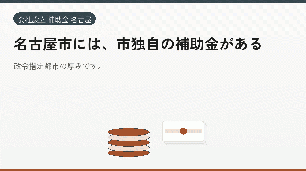 名古屋市には、市独自の補助金がある｜会社設立の補助金と支援