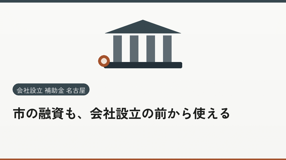 市の融資も、会社設立の前から使える｜会社設立の補助金と支援
