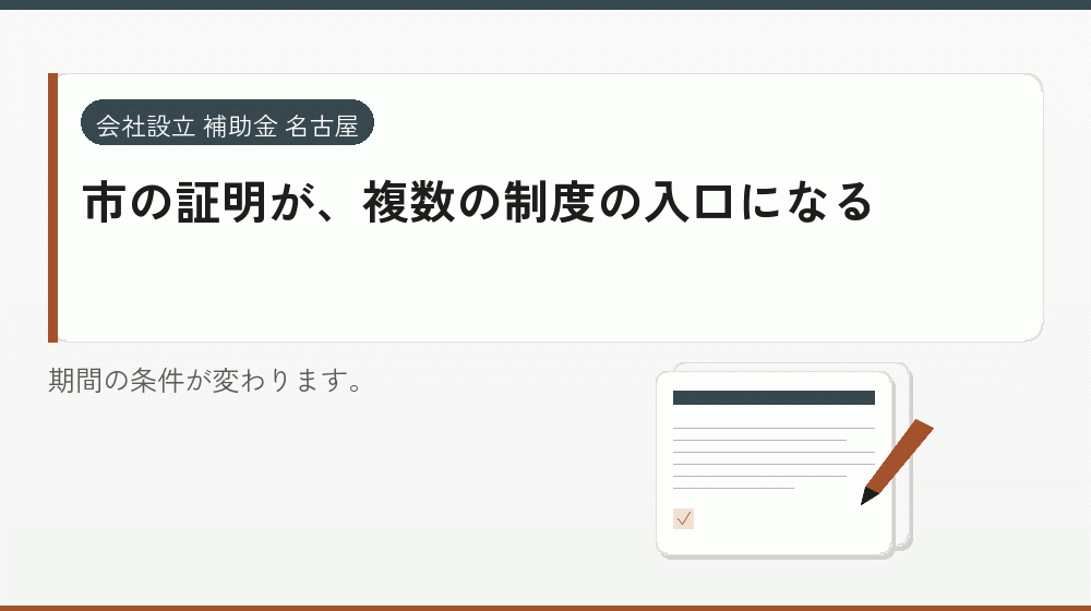 市の証明が、複数の制度の入口になる｜会社設立の補助金と支援