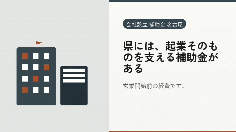 県には、起業そのものを支える補助金がある｜会社設立の補助金と支援