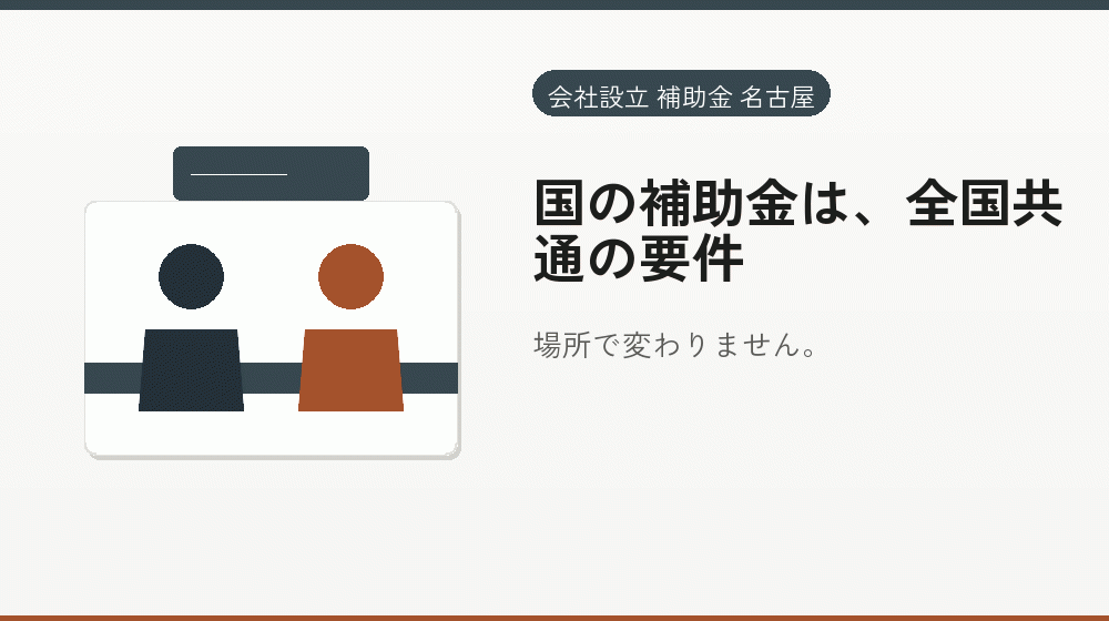 国の補助金は、全国共通の要件｜会社設立の補助金と支援