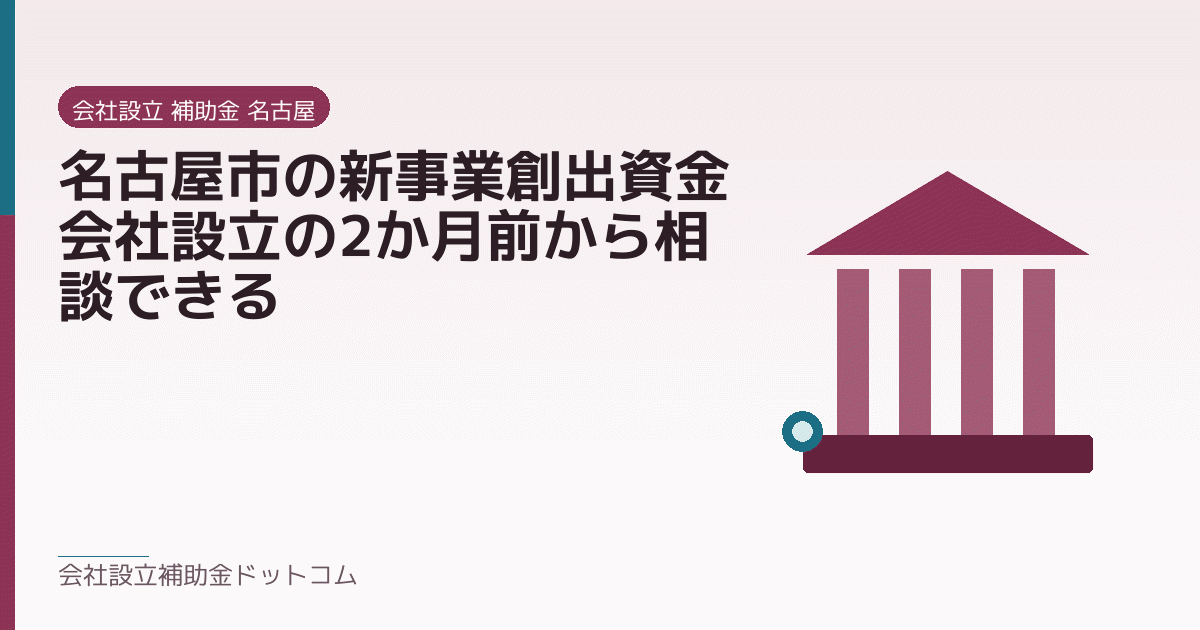 名古屋市の新事業創出資金|会社設立の2か月前から相談できる|会社設立の補助金と支援の解説
