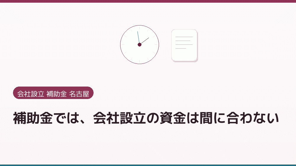 補助金では、会社設立の資金は間に合わない|会社設立の補助金と支援