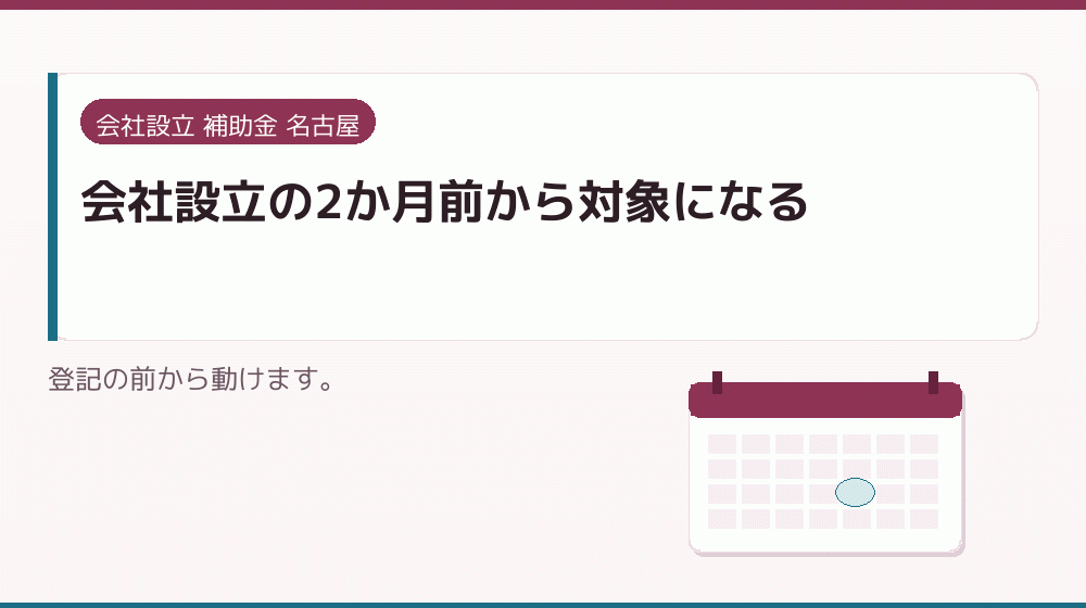 会社設立の2か月前から対象になる|会社設立の補助金と支援