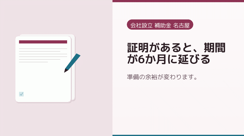 証明があると、期間が6か月に延びる|会社設立の補助金と支援