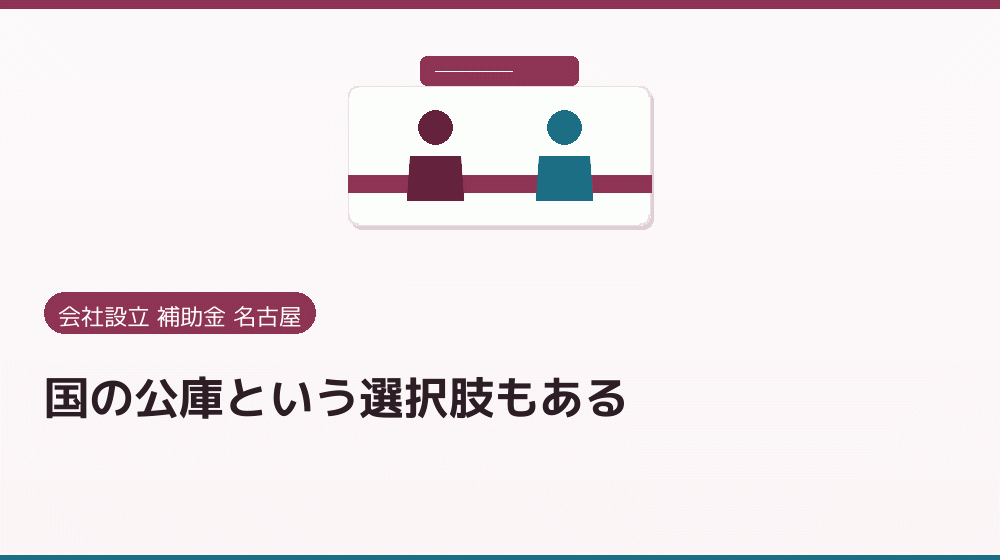 国の公庫という選択肢もある|会社設立の補助金と支援