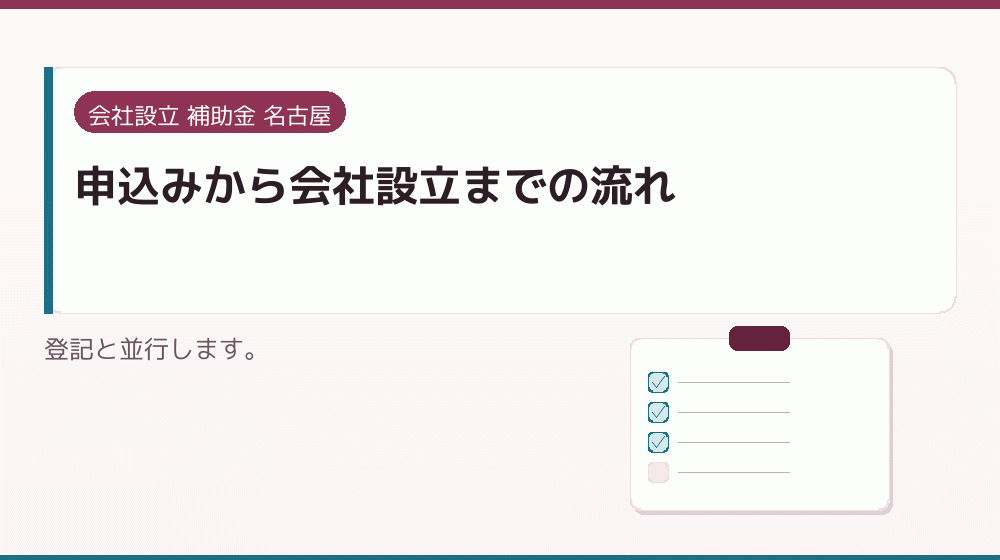 申込みから会社設立までの流れ|会社設立の補助金と支援