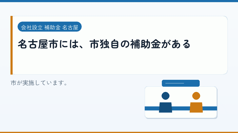 名古屋市には、市独自の補助金がある｜会社設立の補助金と支援