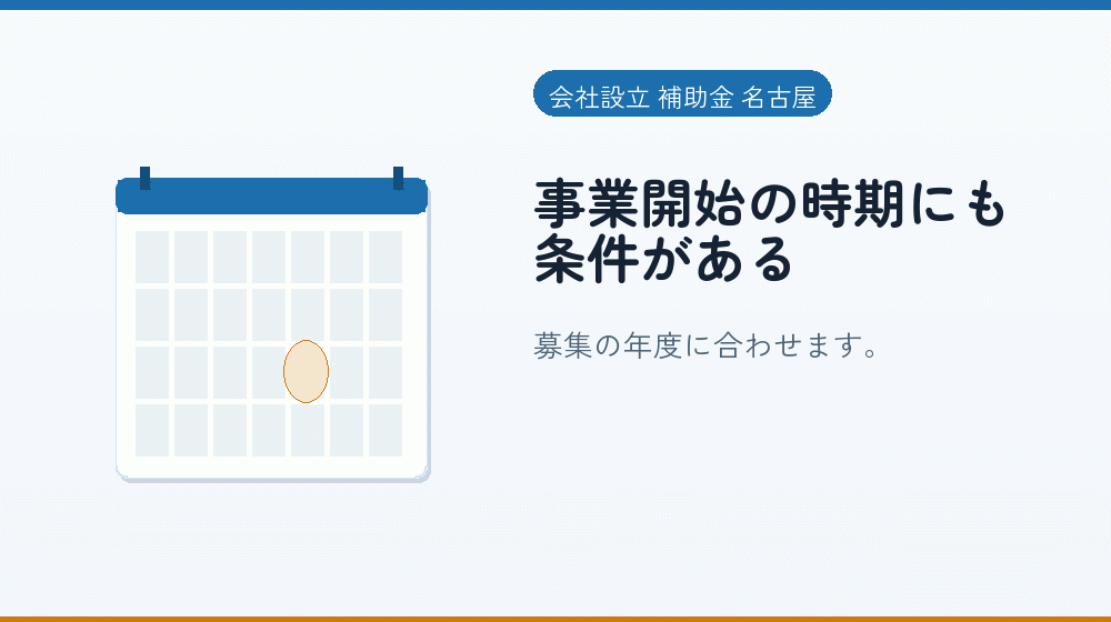 事業開始の時期にも条件がある｜会社設立の補助金と支援