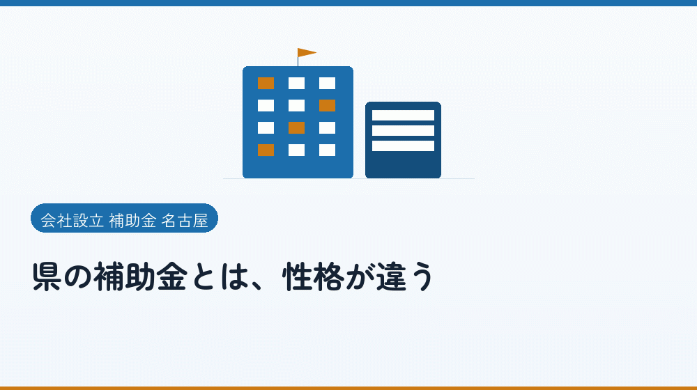 県の補助金とは、性格が違う｜会社設立の補助金と支援