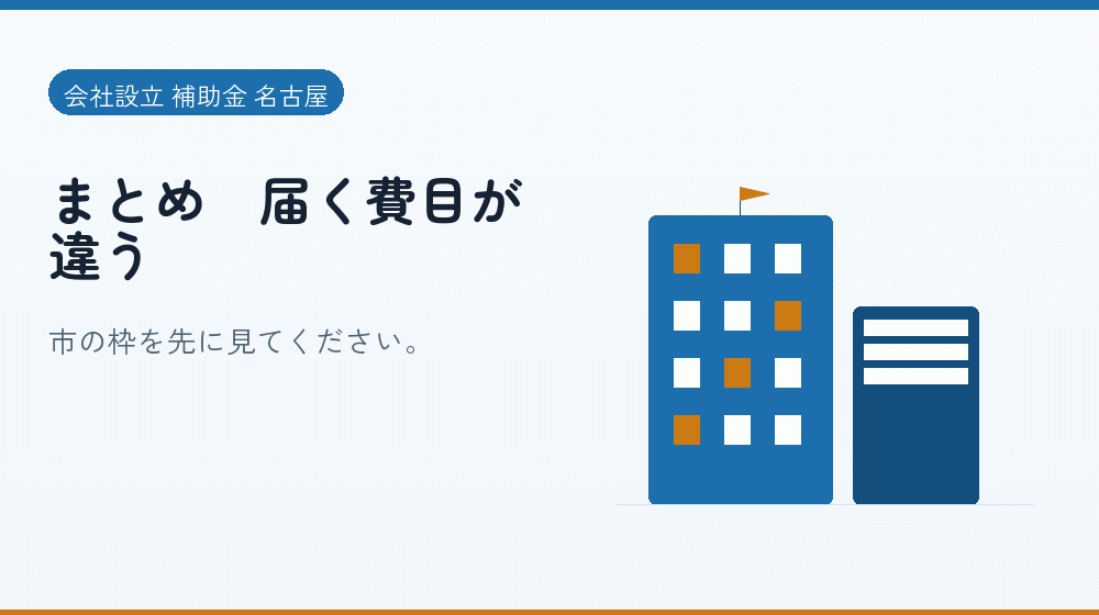 まとめ｜届く費目が違う｜会社設立の補助金と支援