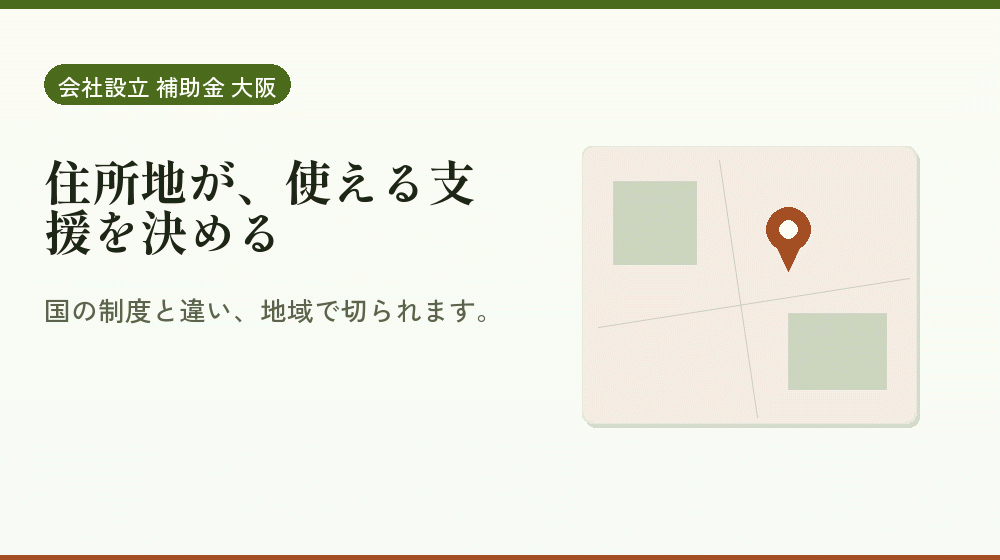 住所地が、使える支援を決める｜会社設立の補助金と支援