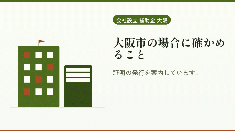 大阪市の場合に確かめること｜会社設立の補助金と支援