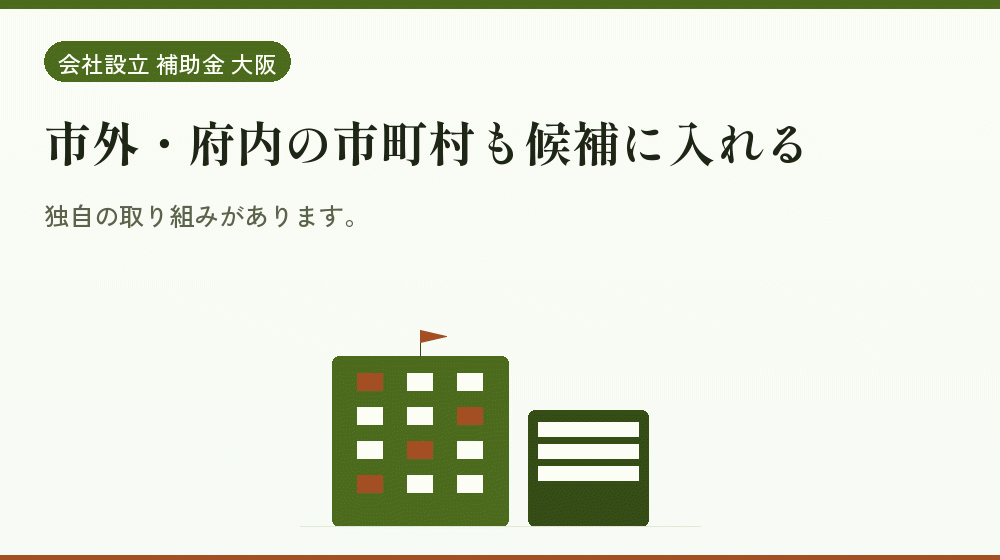 市外・府内の市町村も候補に入れる｜会社設立の補助金と支援