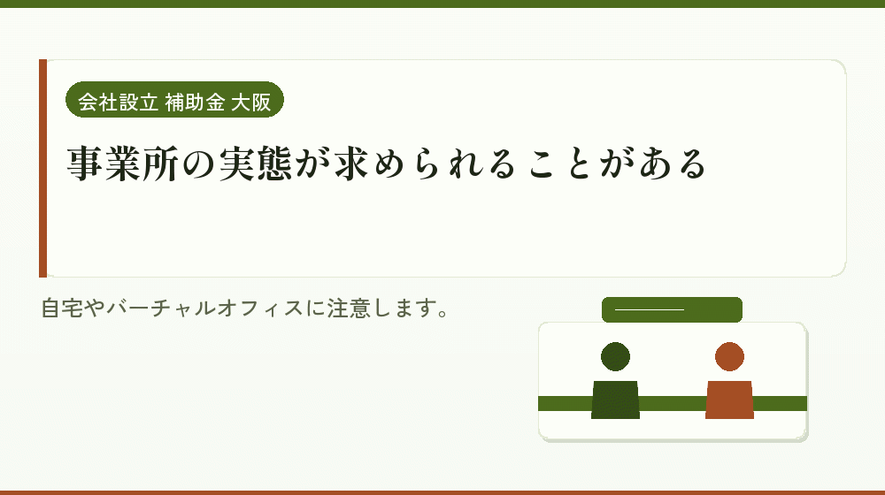 事業所の実態が求められることがある｜会社設立の補助金と支援
