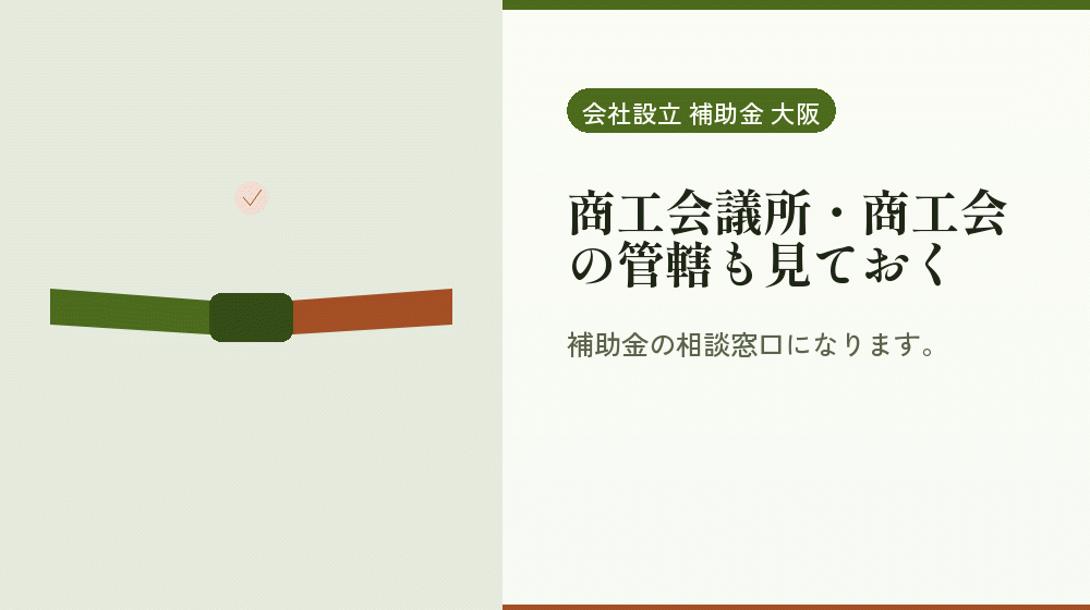 商工会議所・商工会の管轄も見ておく｜会社設立の補助金と支援