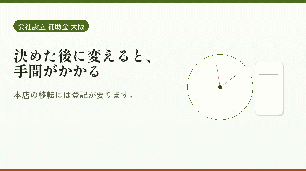決めた後に変えると、手間がかかる｜会社設立の補助金と支援