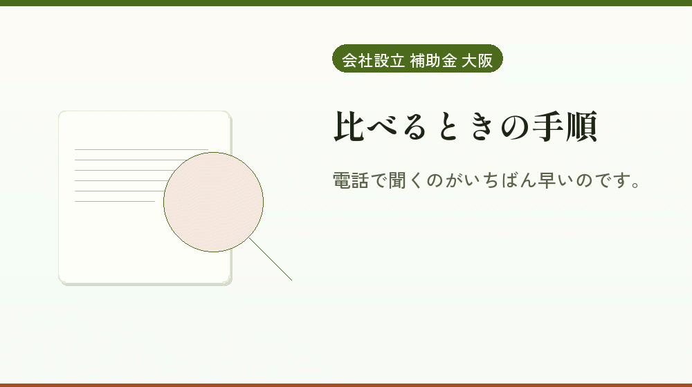 比べるときの手順｜会社設立の補助金と支援