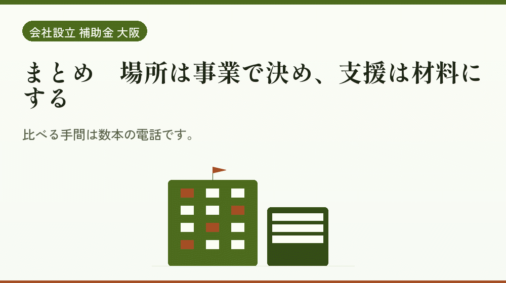 まとめ｜場所は事業で決め、支援は材料にする｜会社設立の補助金と支援
