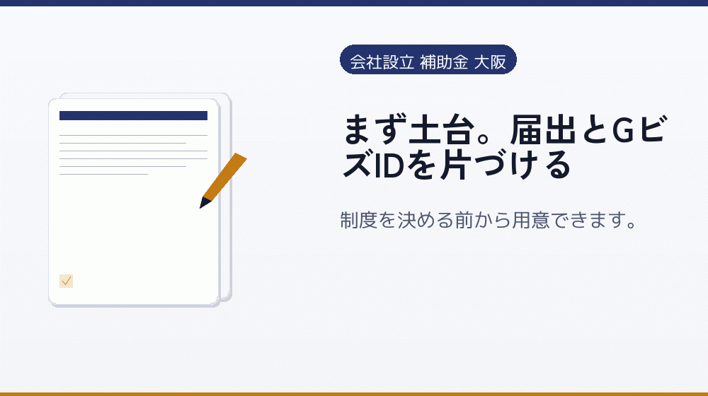 まず土台。届出とGビズIDを片づける｜会社設立の補助金と支援