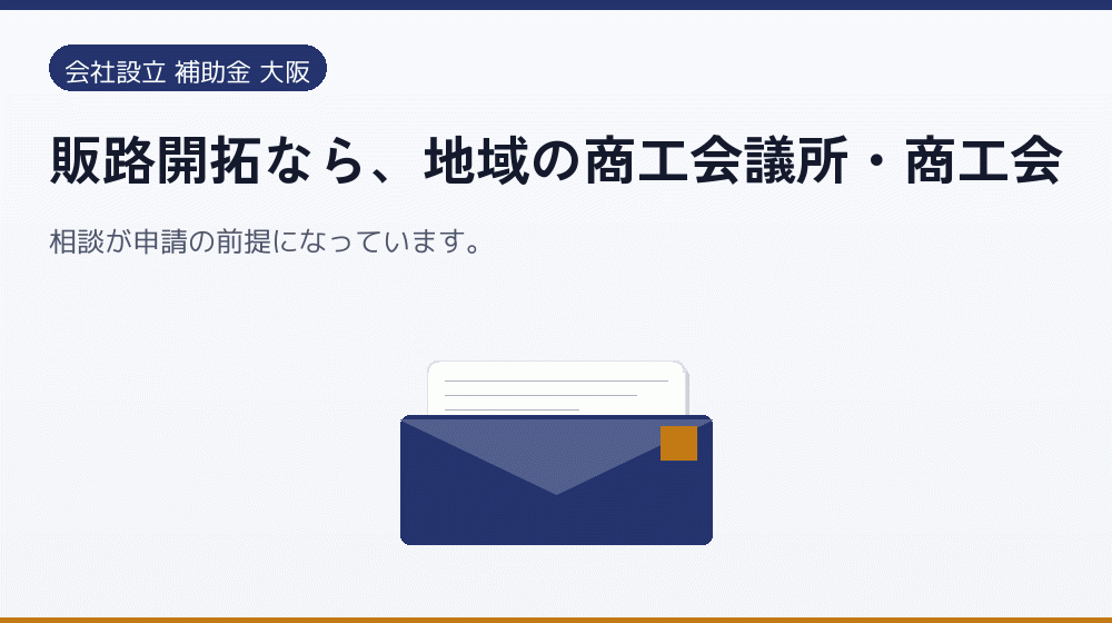 販路開拓なら、地域の商工会議所・商工会｜会社設立の補助金と支援
