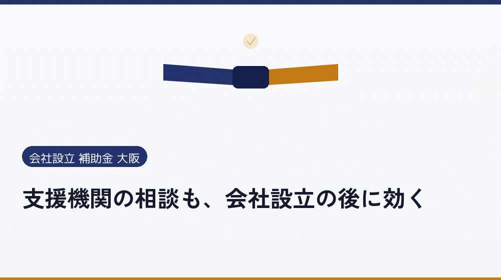 支援機関の相談も、会社設立の後に効く｜会社設立の補助金と支援