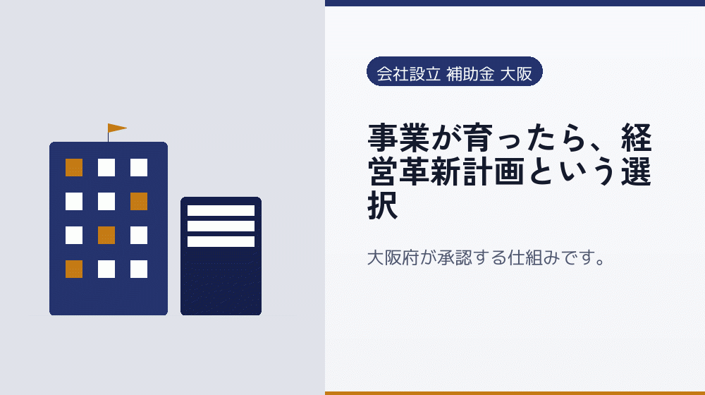 事業が育ったら、経営革新計画という選択｜会社設立の補助金と支援