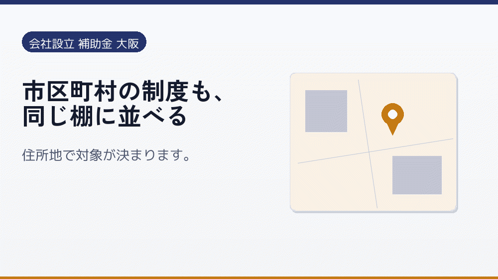 市区町村の制度も、同じ棚に並べる｜会社設立の補助金と支援