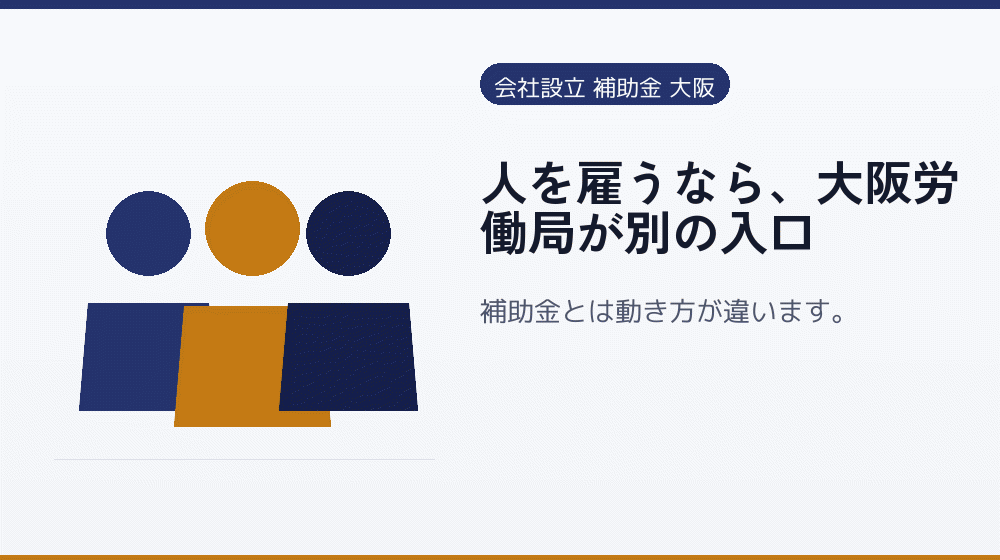 人を雇うなら、大阪労働局が別の入口｜会社設立の補助金と支援