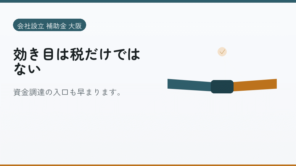 効き目は税だけではない｜会社設立の補助金と支援