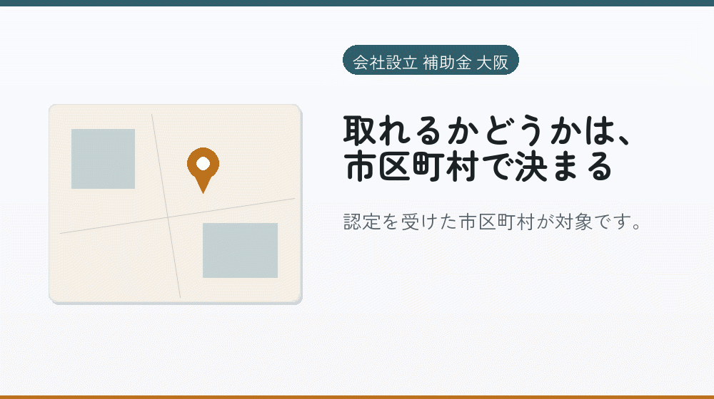 取れるかどうかは、市区町村で決まる｜会社設立の補助金と支援