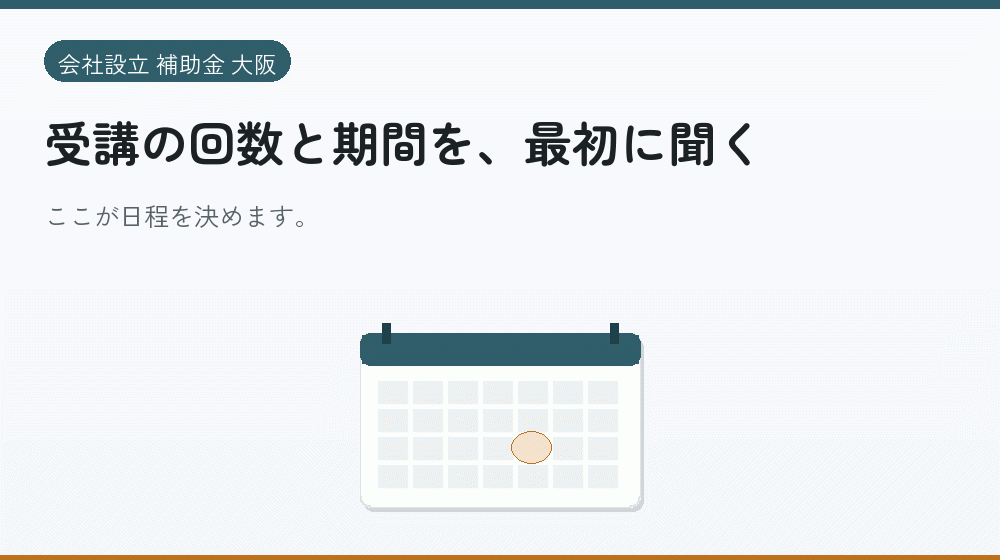 受講の回数と期間を、最初に聞く｜会社設立の補助金と支援